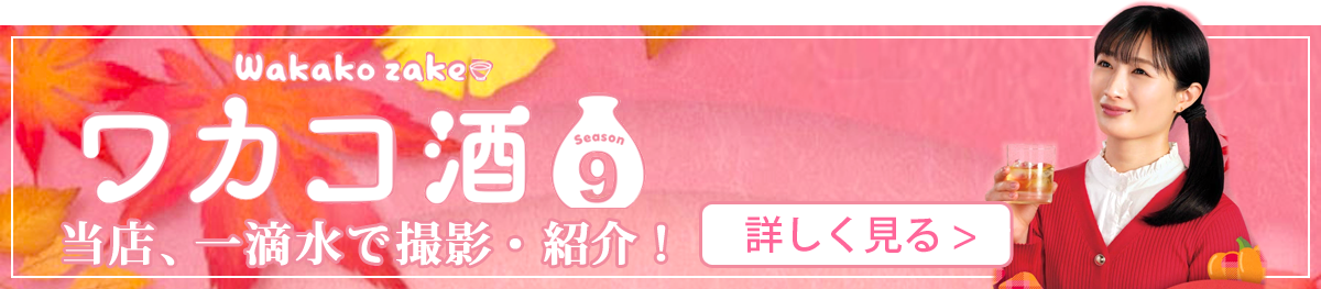 ワカコ酒にBAR一滴水(いってきすい)登場